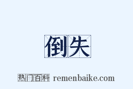倒失是什么意思的图片